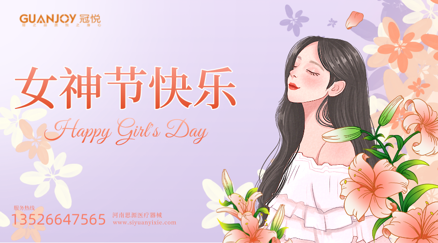 女神節快樂，愿你芳華自在，愿你笑靨如花！